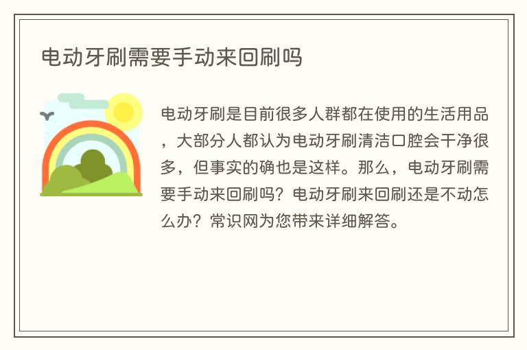 电动牙刷需要手动来回刷吗(图1) 电动牙刷需要手动来回刷吗