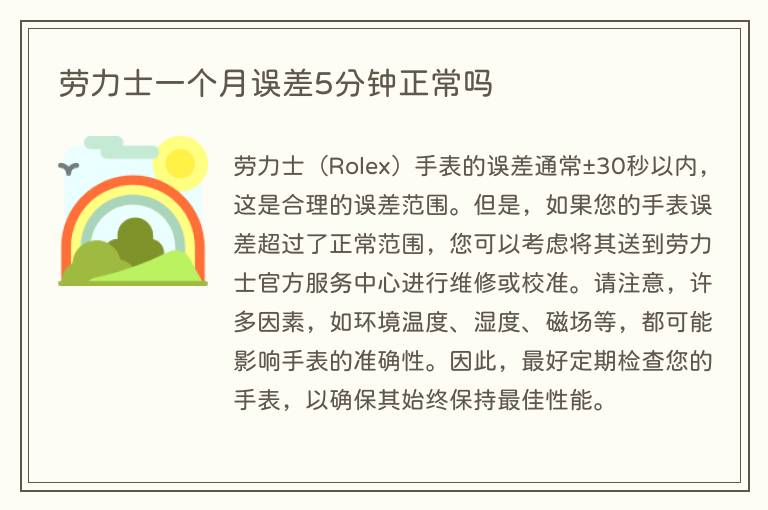 劳力士一个月误差5分钟正常吗(图1) 劳力士一个月误差5分钟正常吗