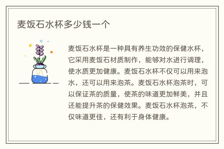 麦饭石水杯多少钱一个(图1) 麦饭石水杯多少钱一个