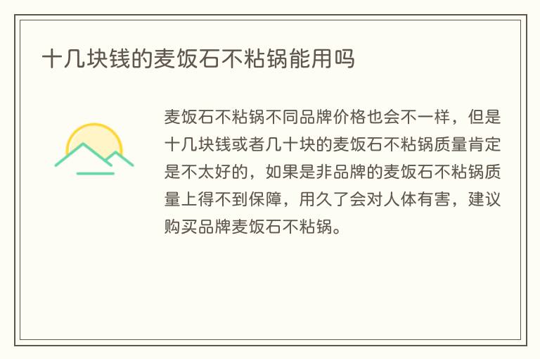 十几块钱的麦饭石不粘锅能用吗(图1) 十几块钱的麦饭石不粘锅能用吗