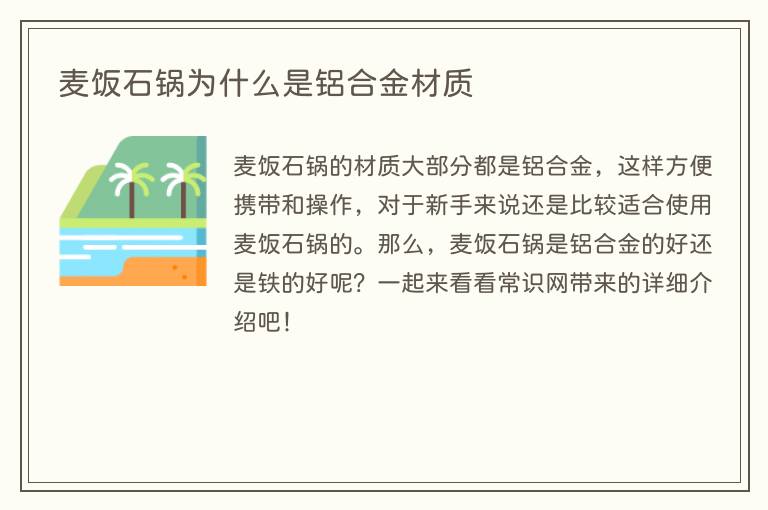 麦饭石锅为什么是铝合金材质(图1) 麦饭石锅为什么是铝合金材质