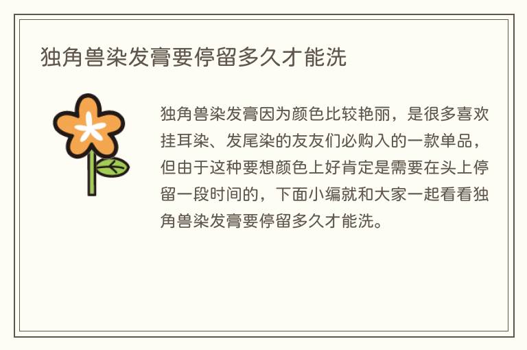独角兽染发膏要停留多久才能洗(图1) 独角兽染发膏要停留多久才能洗