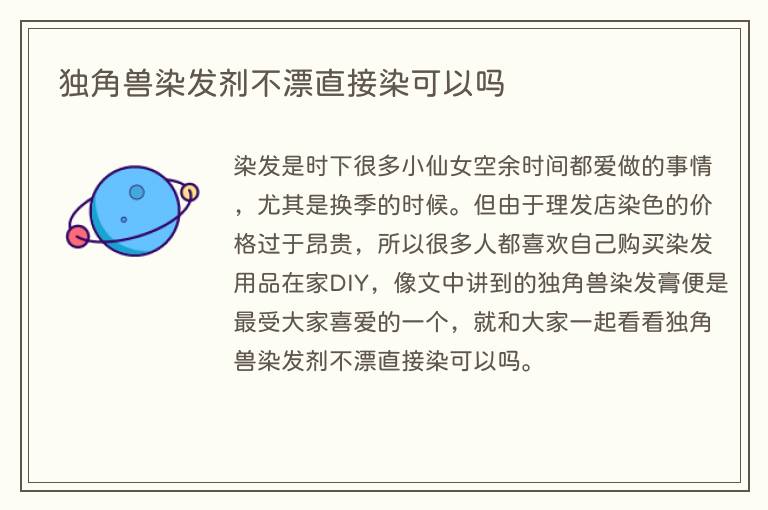 独角兽染发剂不漂直接染可以吗(图1) 独角兽染发剂不漂直接染可以吗