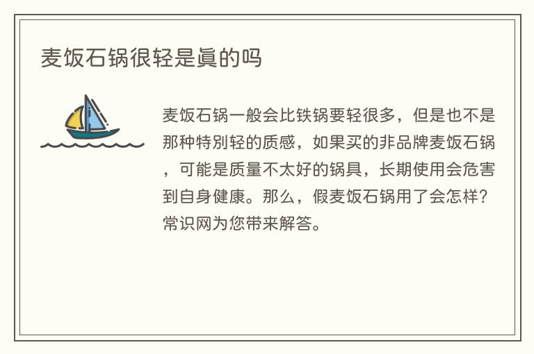 麦饭石锅很轻是真的吗(图1) 麦饭石锅很轻是真的吗