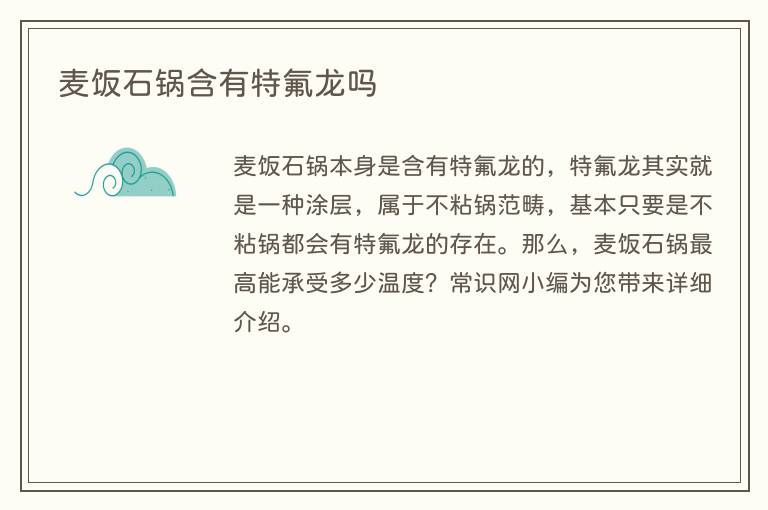 麦饭石锅含有特氟龙吗(图1) 麦饭石锅含有特氟龙吗