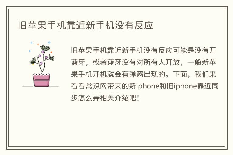 旧苹果手机靠近新手机没有反应(图1) 旧苹果手机靠近新手机没有反应