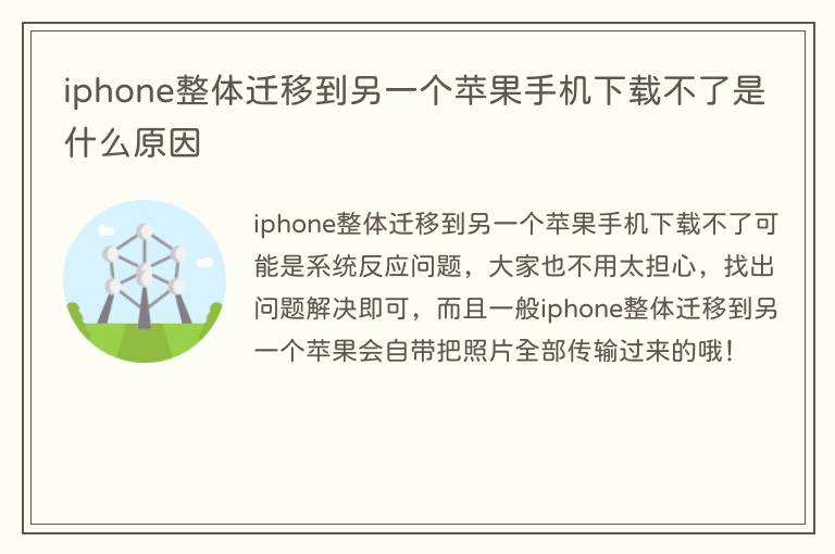 iphone整体迁移到另一个苹果手机下载不了是什么原因
