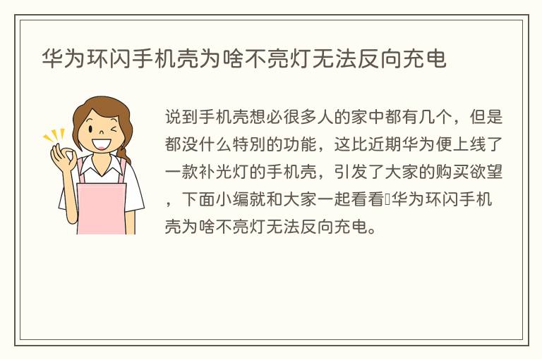 华为环闪手机壳为啥不亮灯无法反向充电(图1) 华为环闪手机壳为啥不亮灯无法反向充电
