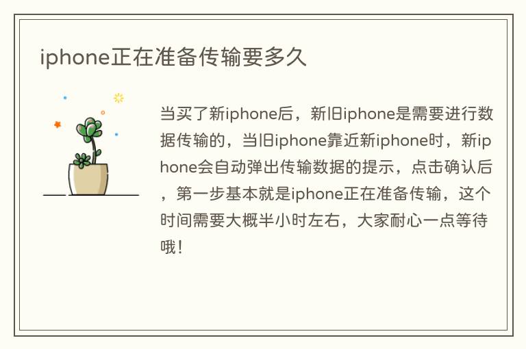 iphone正在准备传输要多久(图1) iphone正在准备传输要多久
