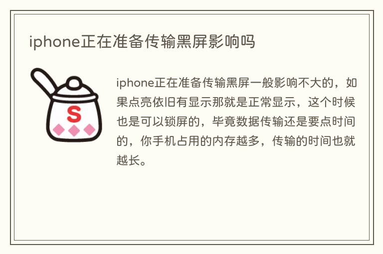 iphone正在准备传输黑屏影响吗