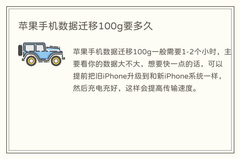 苹果手机数据迁移100g要多久(图1) 苹果手机数据迁移100g要多久