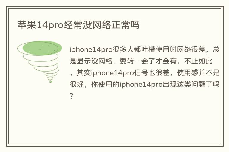 苹果14pro经常没网络正常吗(图1) 苹果14pro经常没网络正常吗