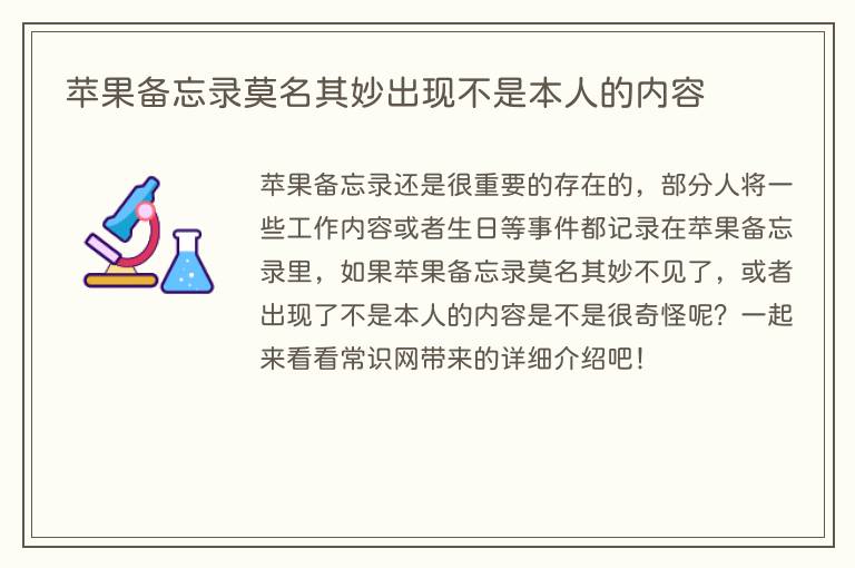 苹果备忘录莫名其妙出现不是本人的内容(图1) 苹果备忘录莫名其妙出现不是本人的内容