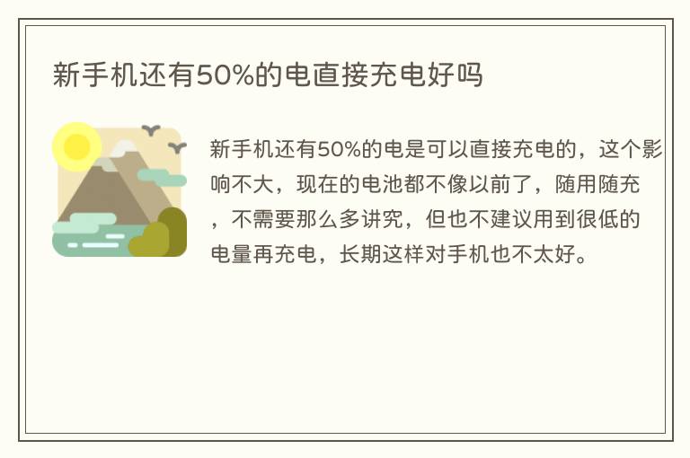 新手机还有50%的电直接充电好吗(图1) 新手机还有50%的电直接充电好吗