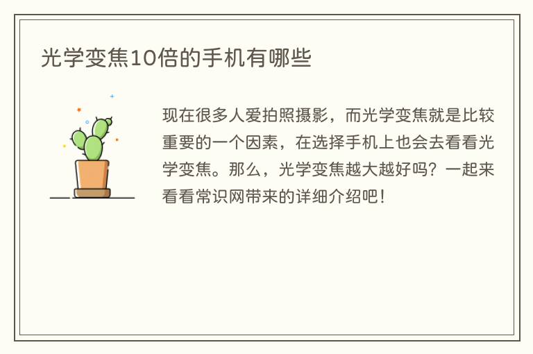 光学变焦10倍的手机有哪些(图1) 光学变焦10倍的手机有哪些