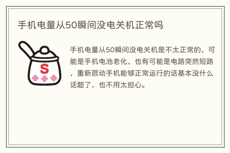 手机电量从50瞬间没电关机正常吗(图1) 手机电量从50瞬间没电关机正常吗
