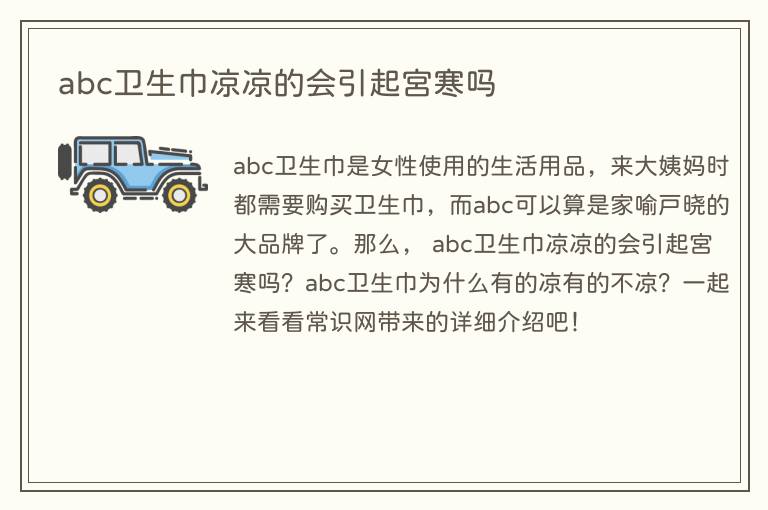abc卫生巾凉凉的会引起宫寒吗(图1) abc卫生巾凉凉的会引起宫寒吗