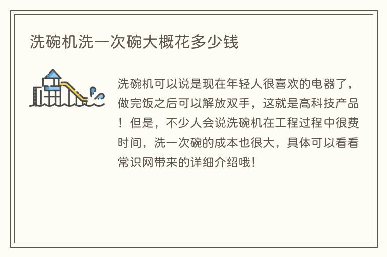 洗碗机洗一次碗大概花多少钱(图1) 洗碗机洗一次碗大概花多少钱