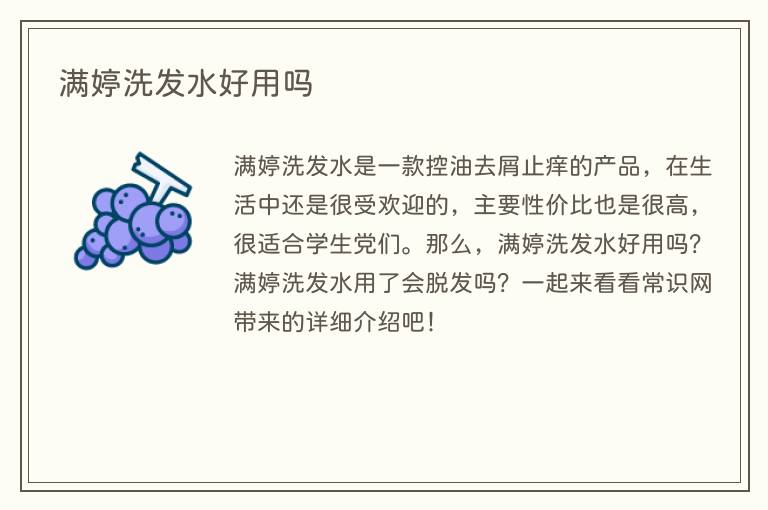 满婷洗发水好用吗(图1) 满婷洗发水好用吗