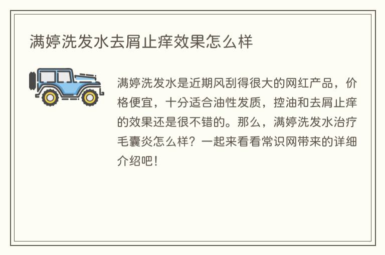 满婷洗发水去屑止痒效果怎么样(图1) 满婷洗发水去屑止痒效果怎么样