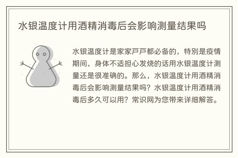 水银温度计用酒精消毒后会影响测量结果吗(图1) 水银温度计用酒精消毒后会影响测量结果吗