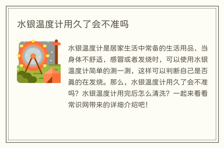 水银温度计用久了会不准吗(图1) 水银温度计用久了会不准吗
