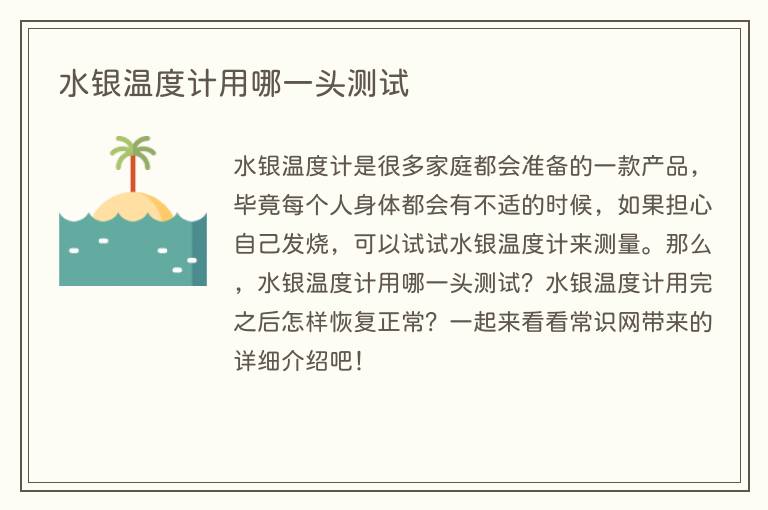 水银温度计用哪一头测试(图1) 水银温度计用哪一头测试