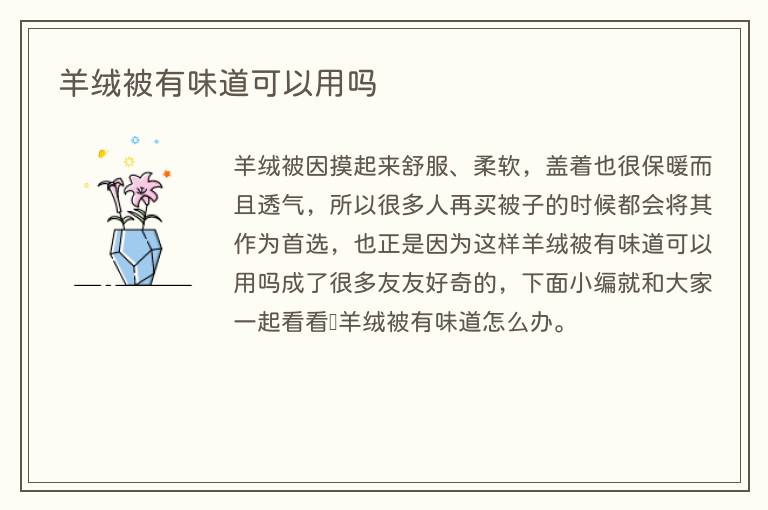 羊绒被有味道可以用吗(图1) 羊绒被有味道可以用吗