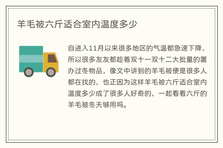羊毛被六斤适合室内温度多少(图1) 羊毛被六斤适合室内温度多少