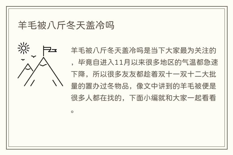 羊毛被八斤冬天盖冷吗(图1) 羊毛被八斤冬天盖冷吗