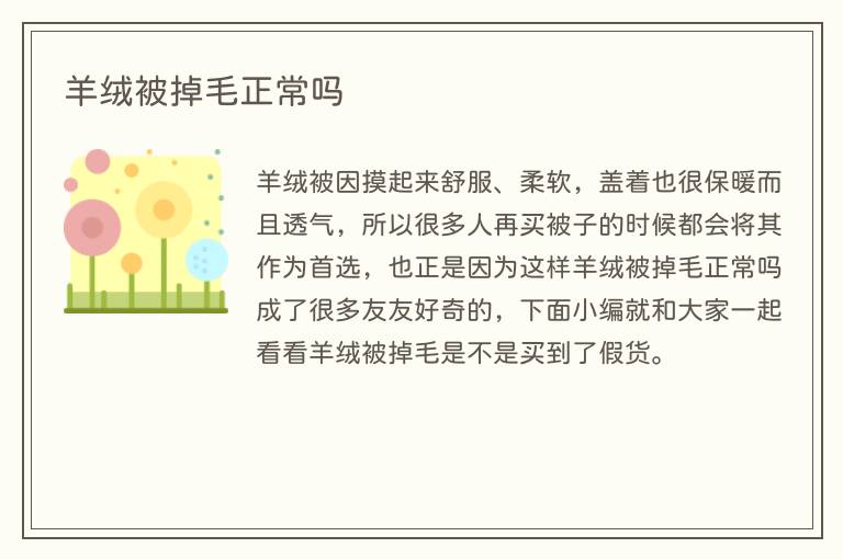 羊绒被掉毛正常吗(图1) 羊绒被掉毛正常吗