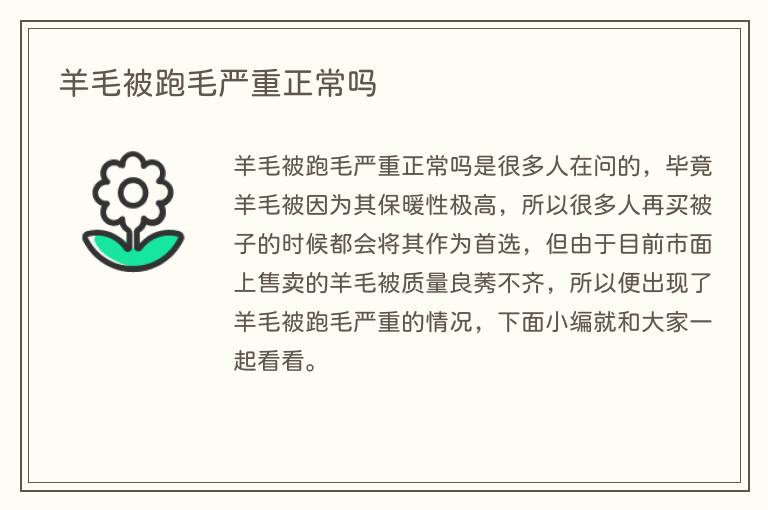 羊毛被跑毛严重正常吗(图1) 羊毛被跑毛严重正常吗