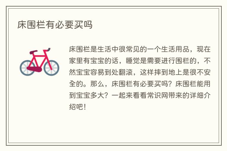 床围栏有必要买吗(图1) 床围栏有必要买吗