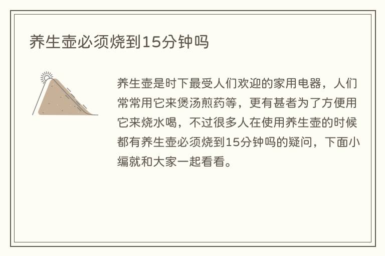 养生壶必须烧到15分钟吗(图1) 养生壶必须烧到15分钟吗