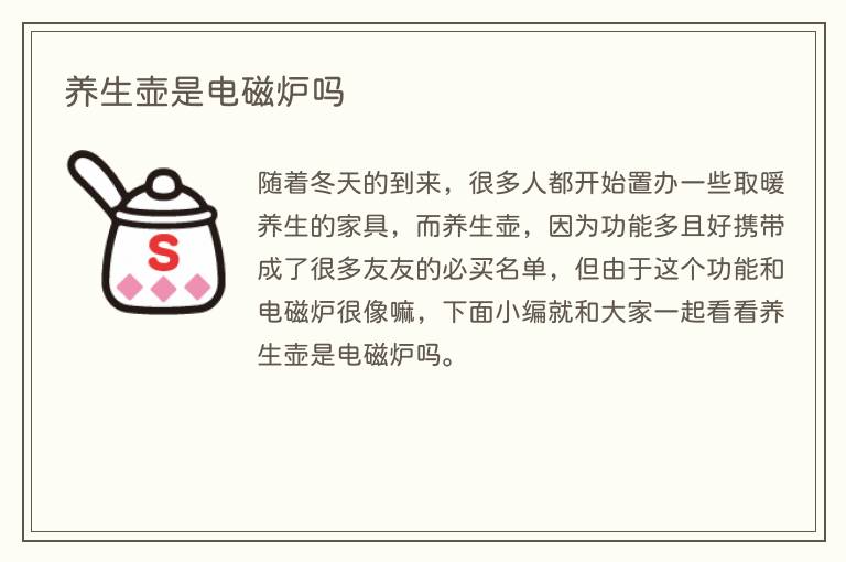 养生壶是电磁炉吗(图1) 养生壶是电磁炉吗