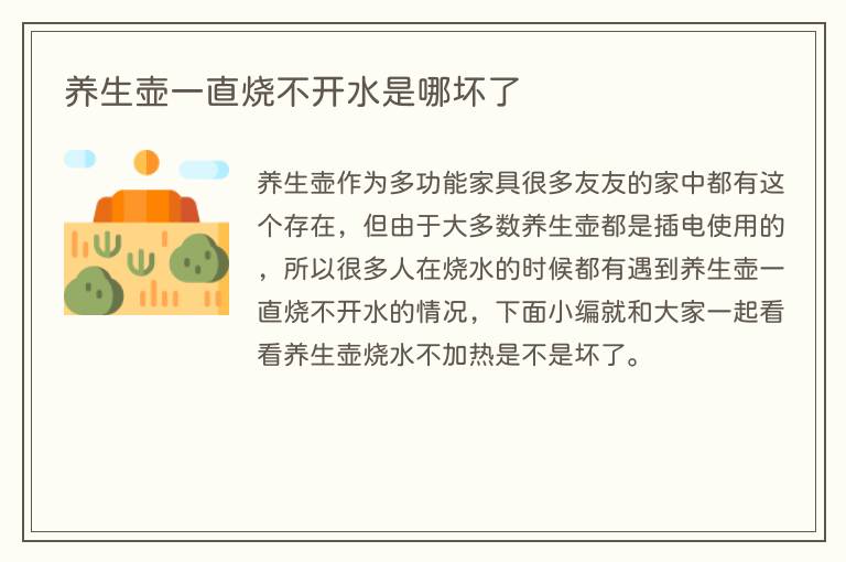 养生壶一直烧不开水是哪坏了(图1) 养生壶一直烧不开水是哪坏了