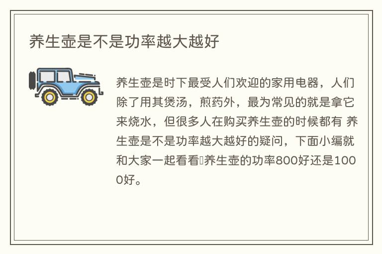 养生壶是不是功率越大越好(图1) 养生壶是不是功率越大越好
