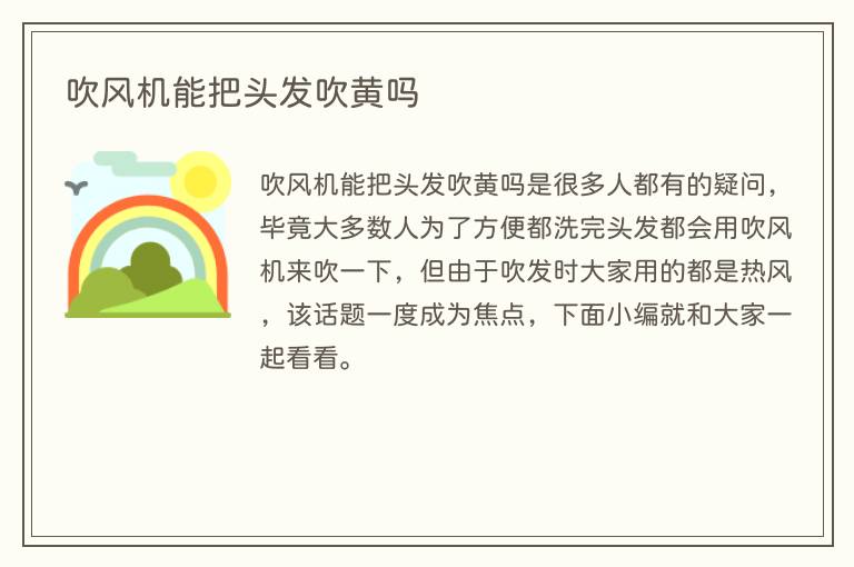 吹风机能把头发吹黄吗(图1) 吹风机能把头发吹黄吗