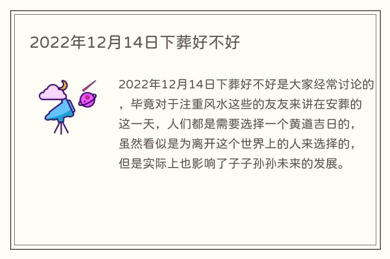2022年12月14日下葬好不好(图1) 2022年12月14日下葬好不好