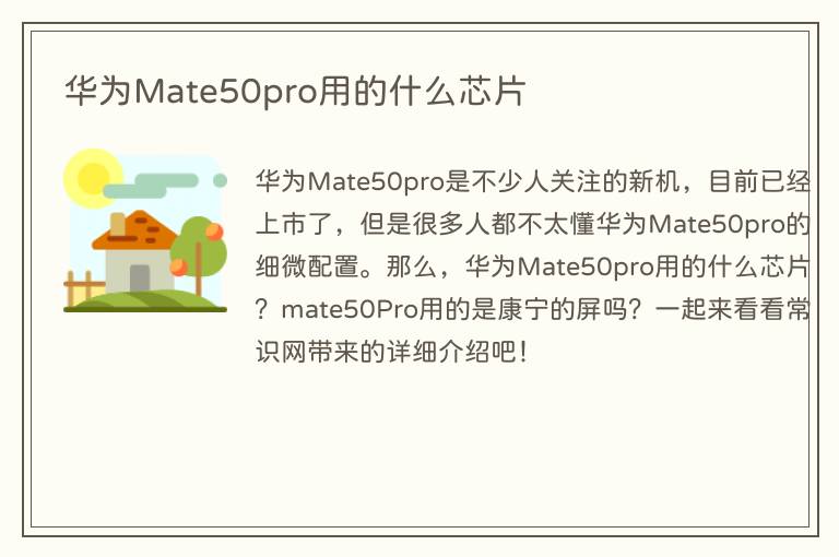 华为Mate50pro用的什么芯片(图1) 华为Mate50pro用的什么芯片