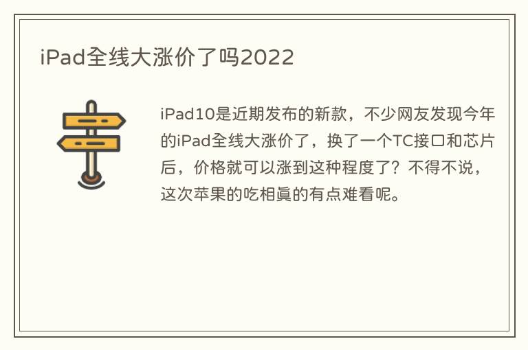 iPad全线大涨价了吗2022(图1) iPad全线大涨价了吗2022
