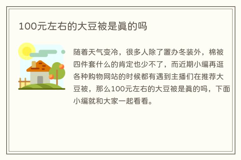100元左右的大豆被是真的吗(图1) 100元左右的大豆被是真的吗