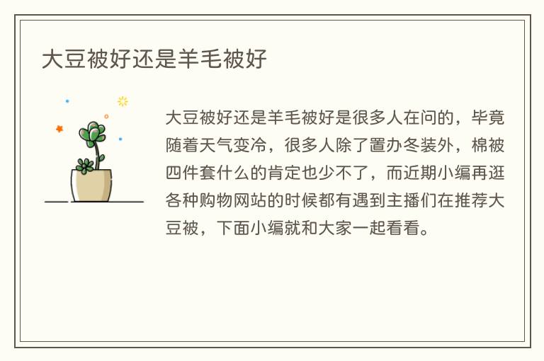 大豆被好还是羊毛被好(图1) 大豆被好还是羊毛被好
