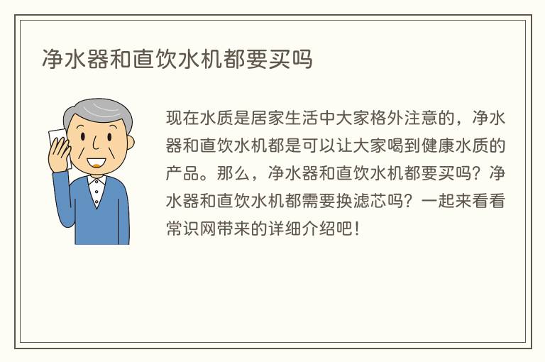 净水器和直饮水机都要买吗(图1) 净水器和直饮水机都要买吗