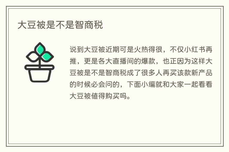 大豆被是不是智商税(图1) 大豆被是不是智商税
