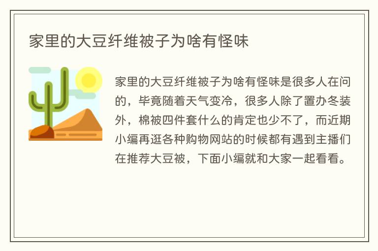 家里的大豆纤维被子为啥有怪味(图1) 家里的大豆纤维被子为啥有怪味