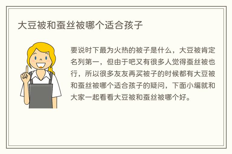 大豆被和蚕丝被哪个适合孩子(图1) 大豆被和蚕丝被哪个适合孩子