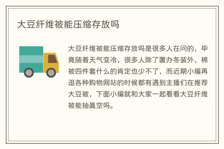 大豆纤维被能压缩存放吗(图1) 大豆纤维被能压缩存放吗