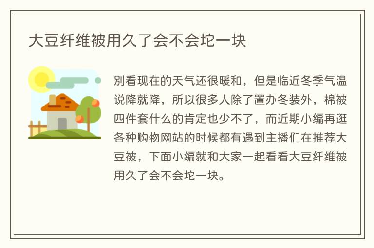 大豆纤维被用久了会不会坨一块(图1) 大豆纤维被用久了会不会坨一块