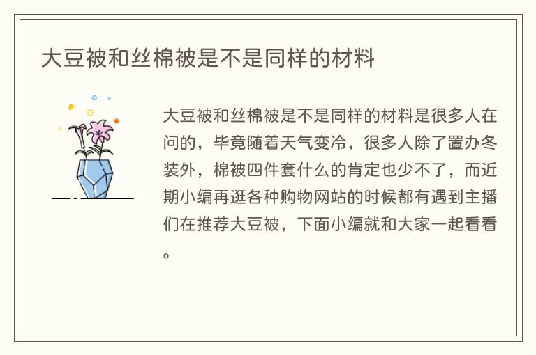 大豆被和丝棉被是不是同样的材料(图1) 大豆被和丝棉被是不是同样的材料